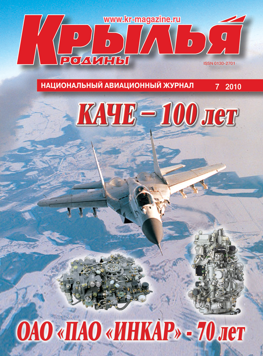 "Крылья Родины" № 7 за 2010 год