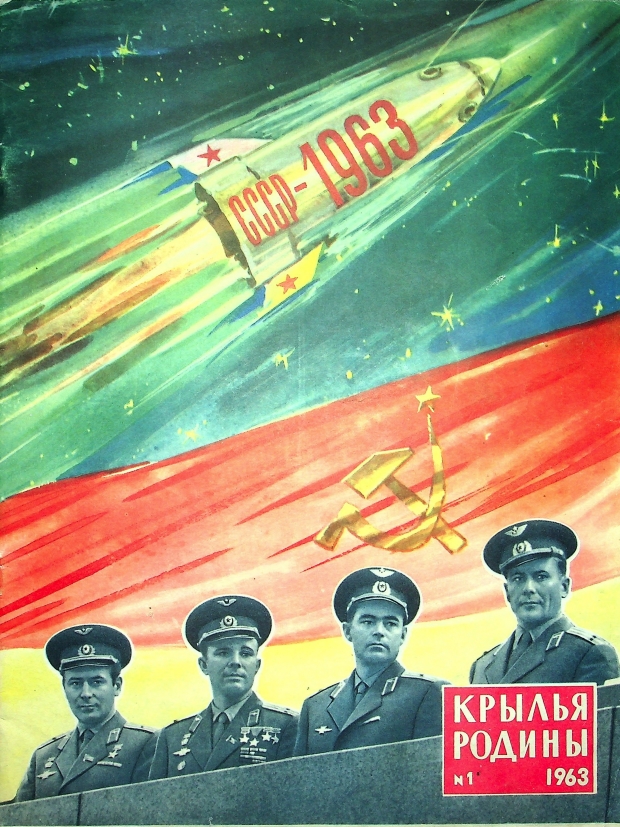 "Крылья Родины" № 1 за 1963 год