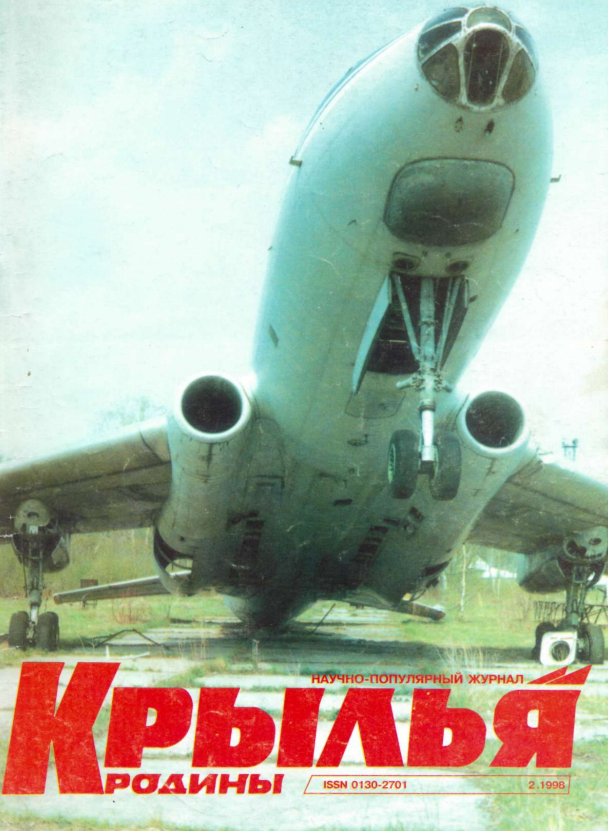 "Крылья Родины" № 2 за 1998 год