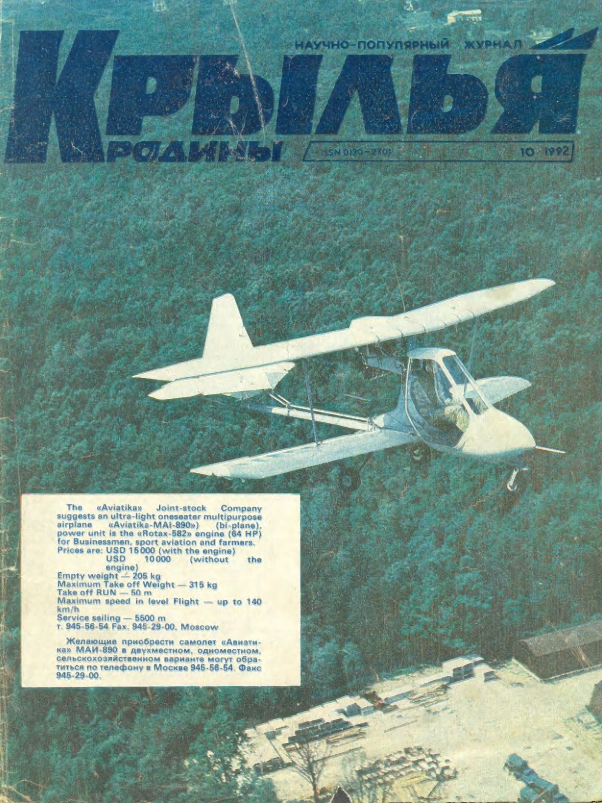 "Крылья Родины" № 10 за 1992 год