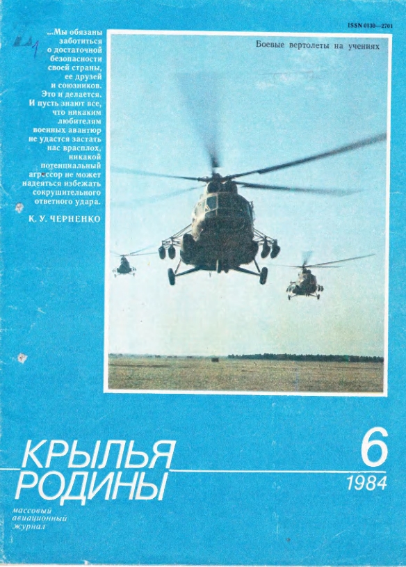 "Крылья Родины" № 6 за 1984 год