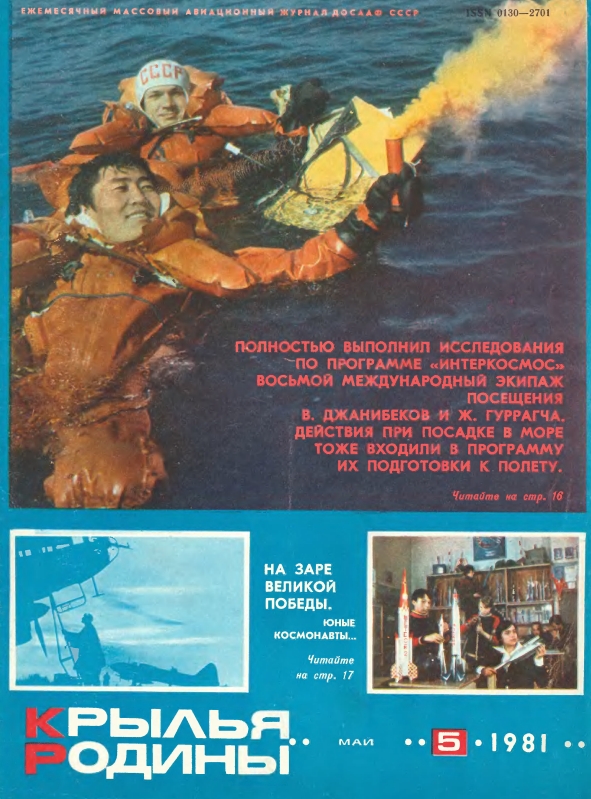 "Крылья Родины" № 5 за 1981 год