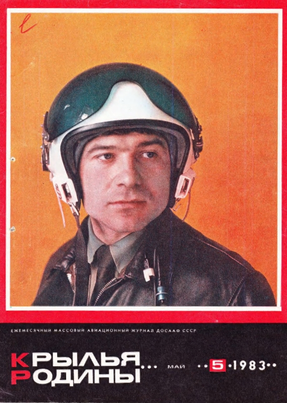 "Крылья Родины" № 5 за 1983 год