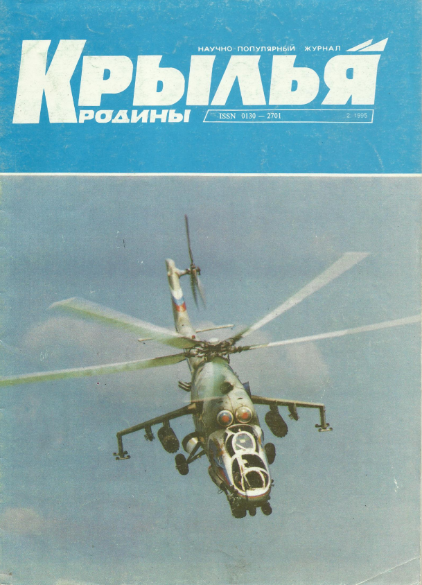"Крылья Родины" № 2 за 1995 год