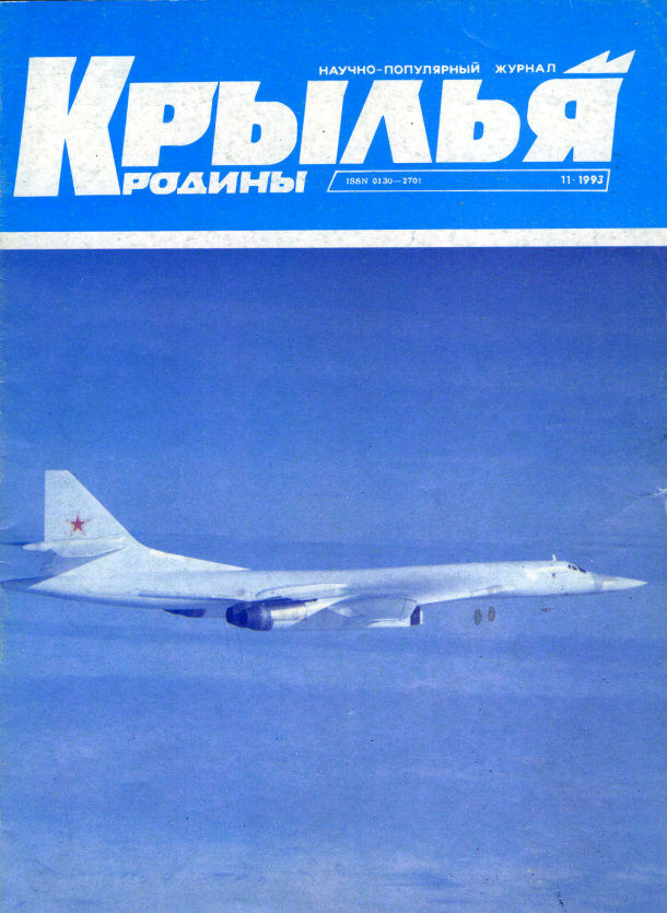 "Крылья Родины" № 11 за 1993 год
