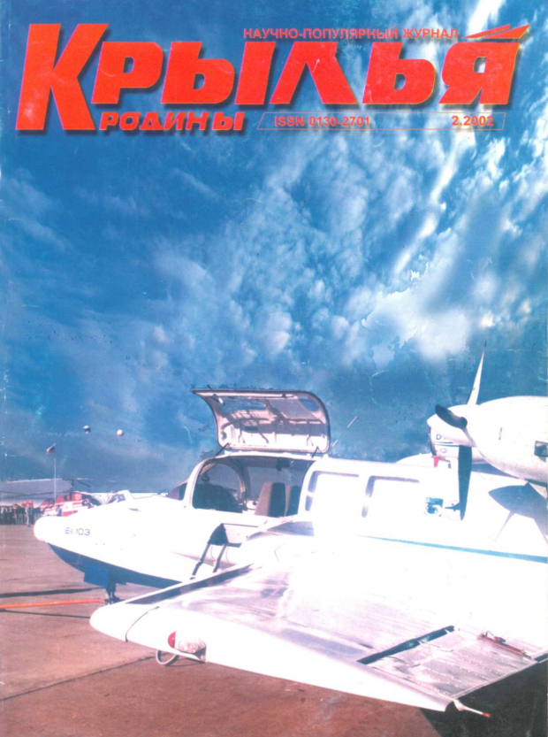 "Крылья Родины" № 2 за 2002 год