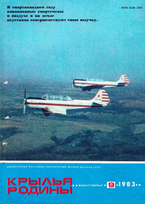 "Крылья Родины" № 9 за 1983 год