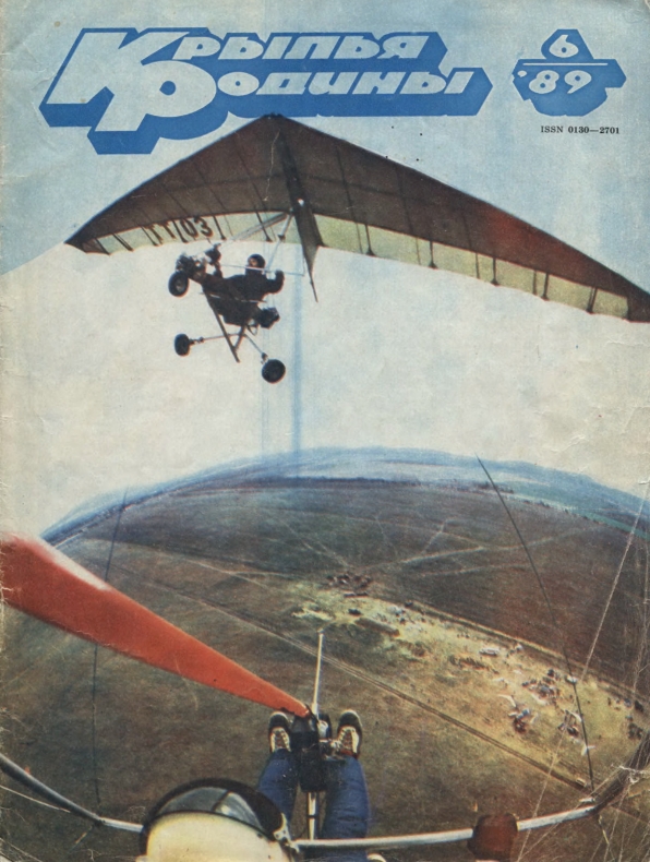 "Крылья Родины" № 6 за 1989 год