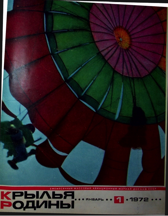 "Крылья Родины" № 1-12 за 1972 год