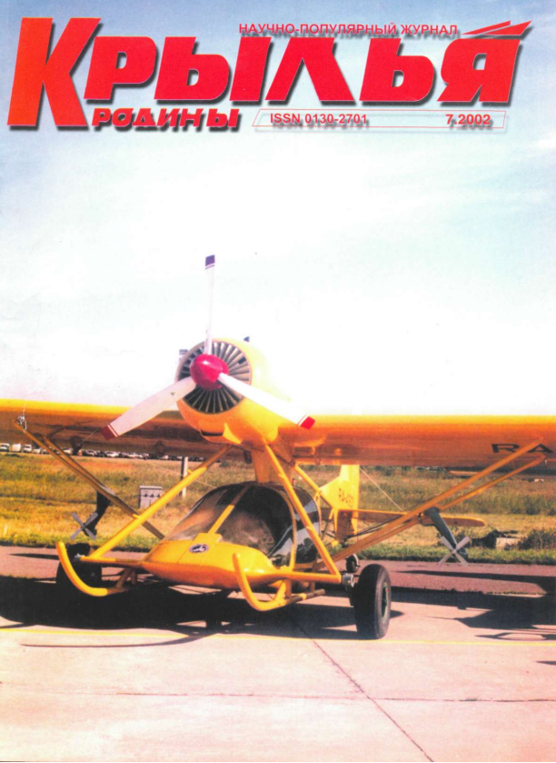 "Крылья Родины" № 7 за 2002 год