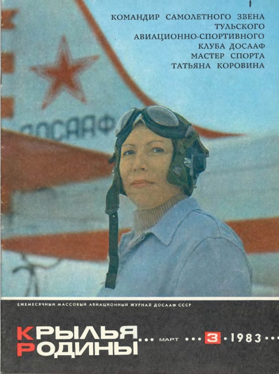 "Крылья Родины" № 3 за 1983 год