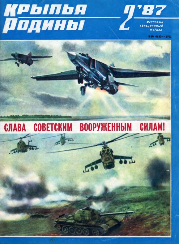 "Крылья Родины" № 2 за 1987 год