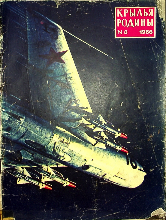 "Крылья Родины" № 8 за 1966 год
