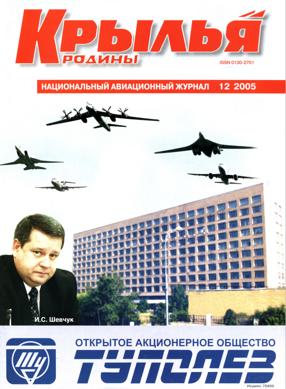 "Крылья Родины" № 12 за 2005 год
