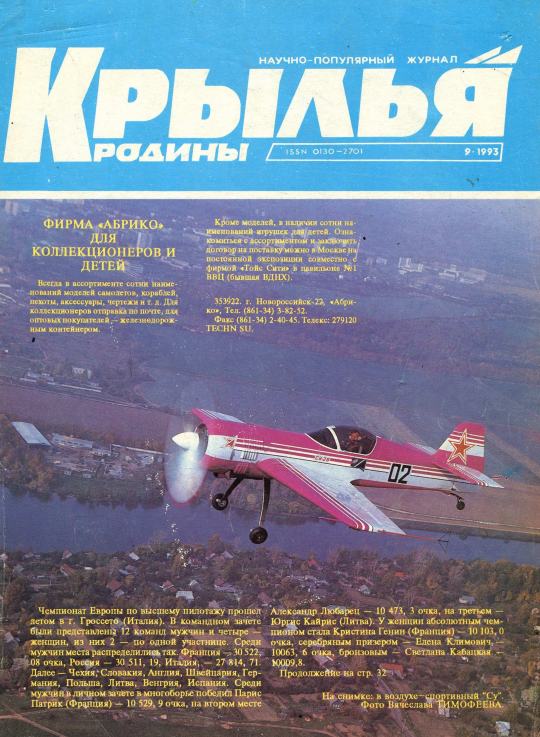 "Крылья Родины" № 9 за 1993 год