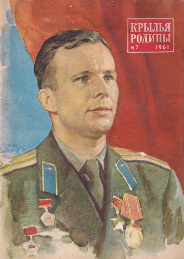 "Крылья Родины" № 7 за 1961 год