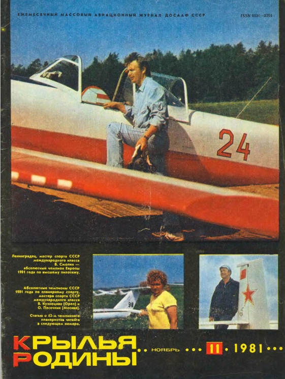 "Крылья Родины" № 11 за 1981 год