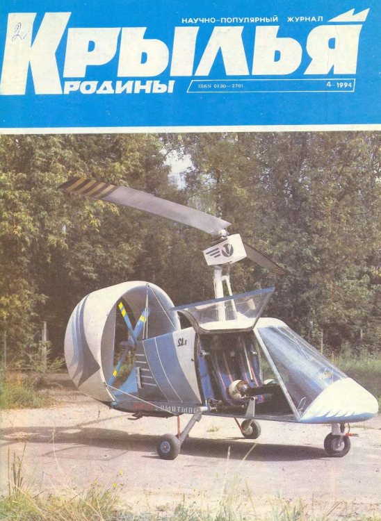 "Крылья Родины" № 4 за 1994 год