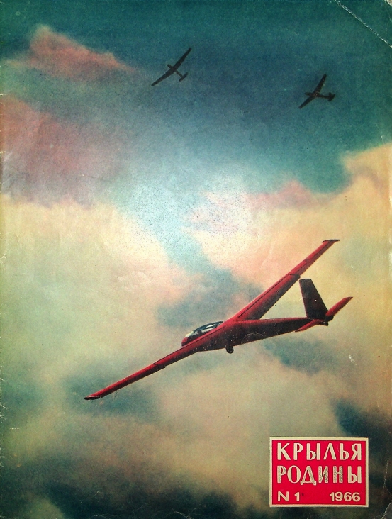 "Крылья Родины" № 1 за 1966 год