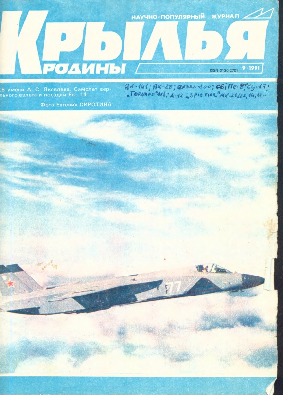 "Крылья Родины" № 9 за 1991 год