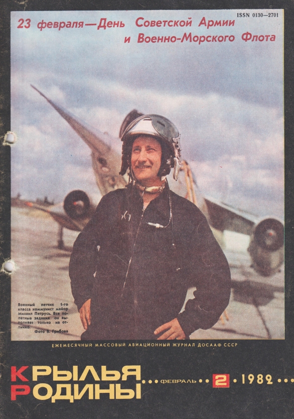 "Крылья Родины" № 2 за 1982 год