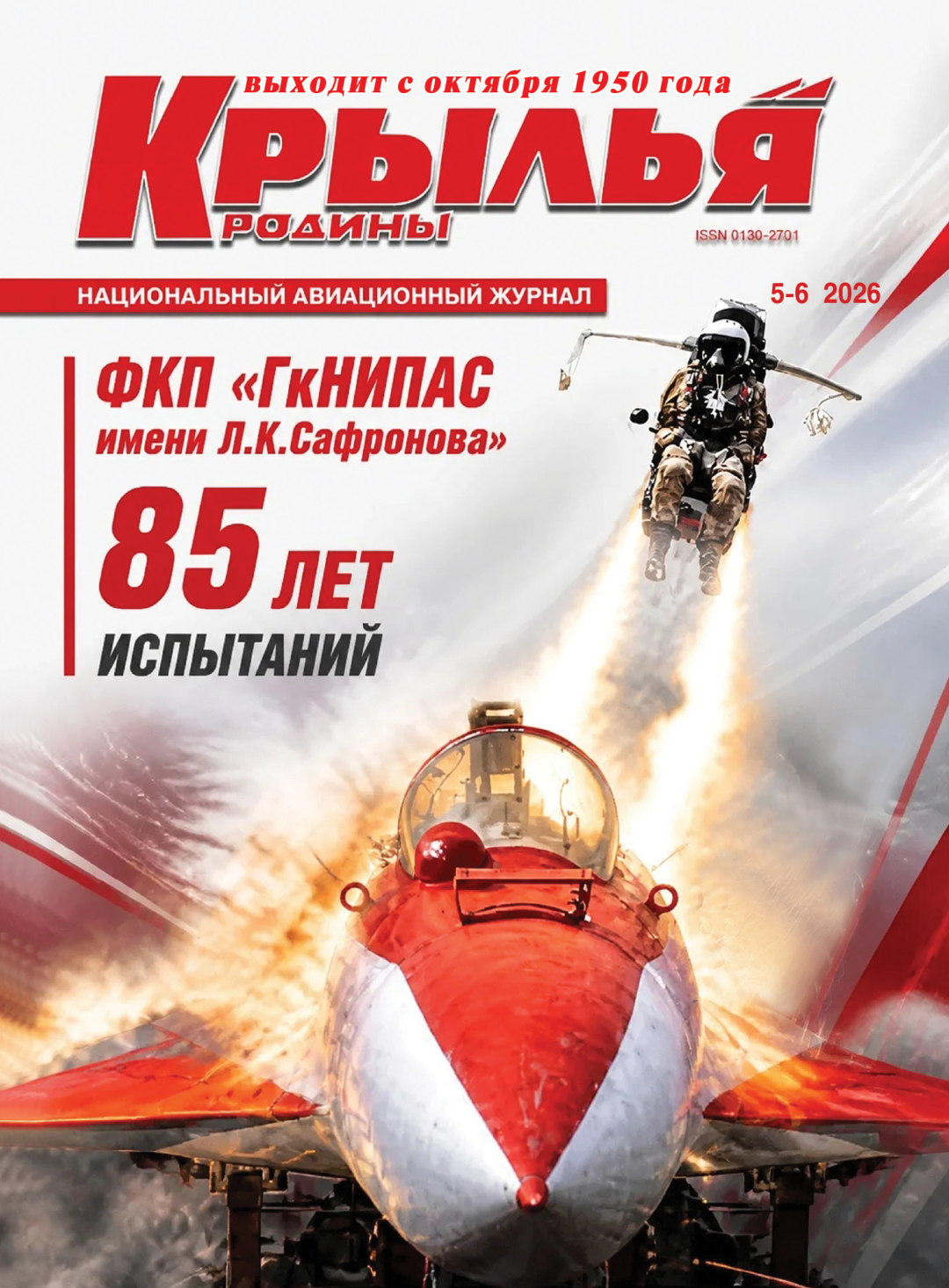 "Крылья Родины" №5-6 за 2026 год