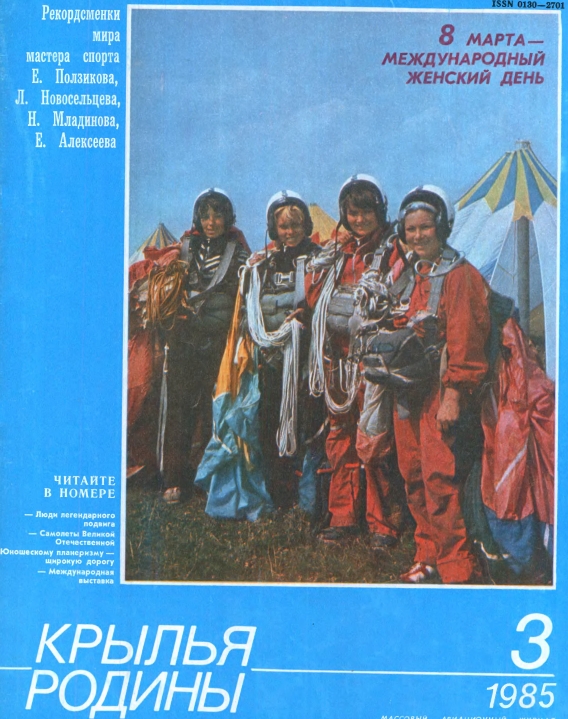 "Крылья Родины" № 3 за 1985 год