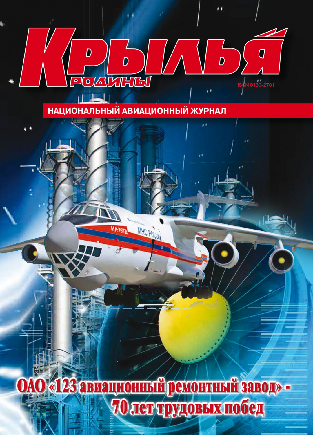 "Крылья Родины" № 1 за 2010 год