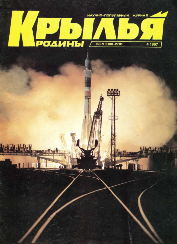 "Крылья Родины" № 4 за 1997 год