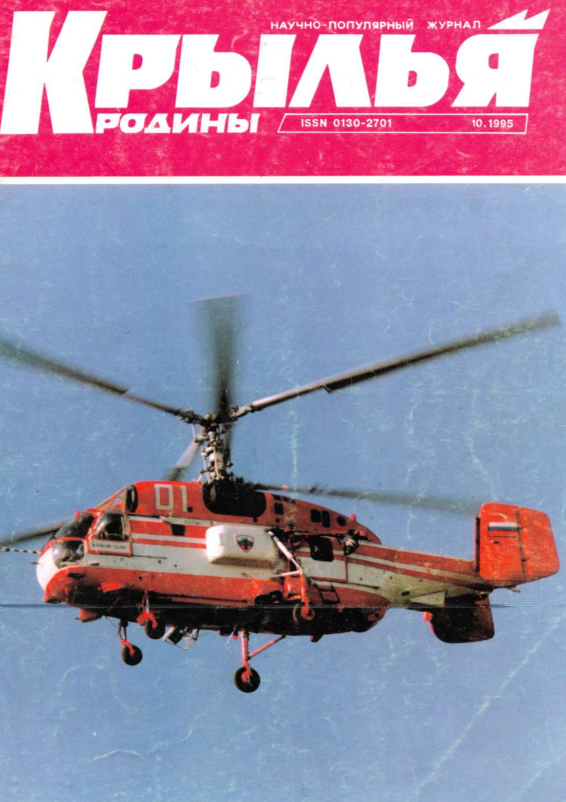 "Крылья Родины" № 10 за 1995 год
