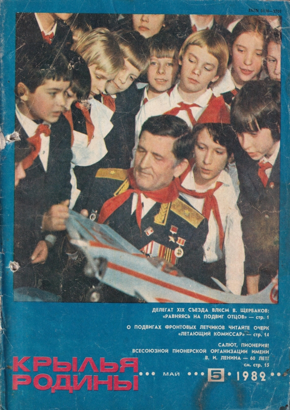 "Крылья Родины" № 5 за 1982 год