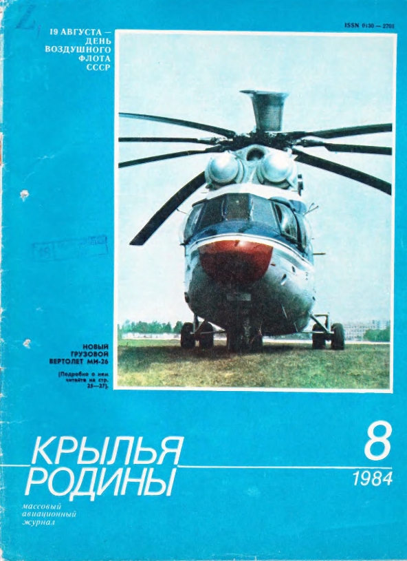 "Крылья Родины" № 8 за 1984 год