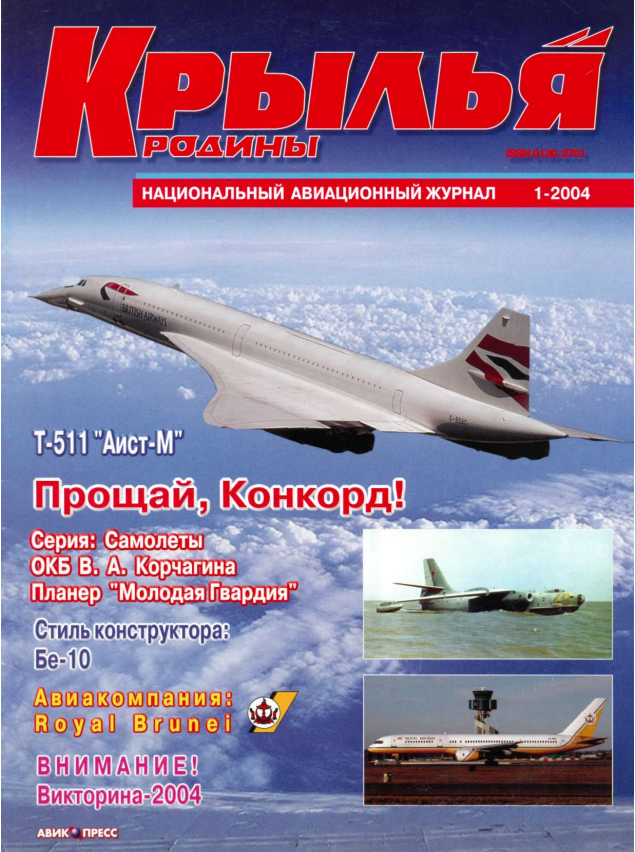 "Крылья Родины" № 1 за 2004 год