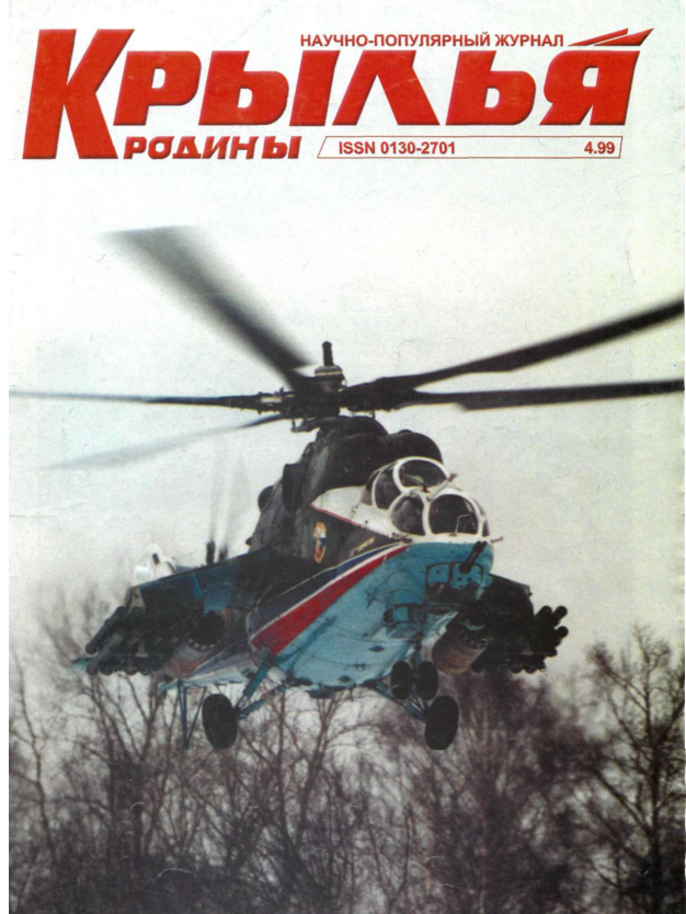 "Крылья Родины" № 4 за 1999 год