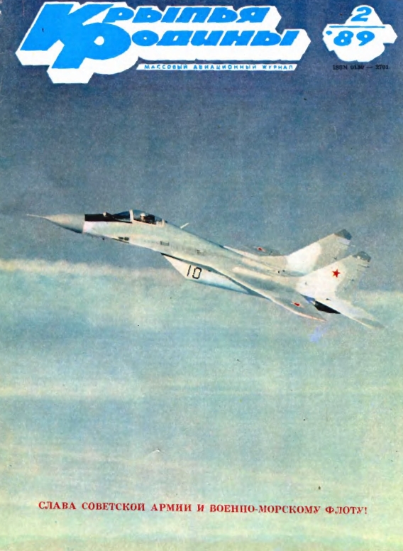 "Крылья Родины" № 2 за 1989 год