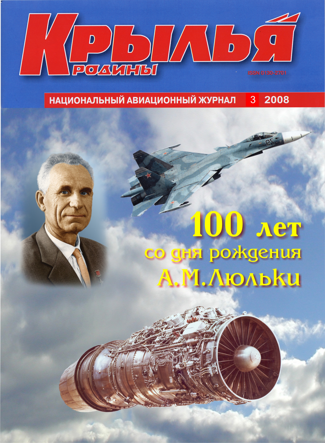 "Крылья Родины" № 3 за 2008 год