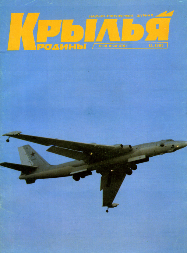 "Крылья Родины" № 12 за 1995 год