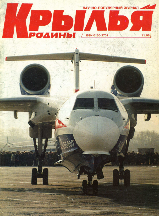 "Крылья Родины" № 11 за 1998 год