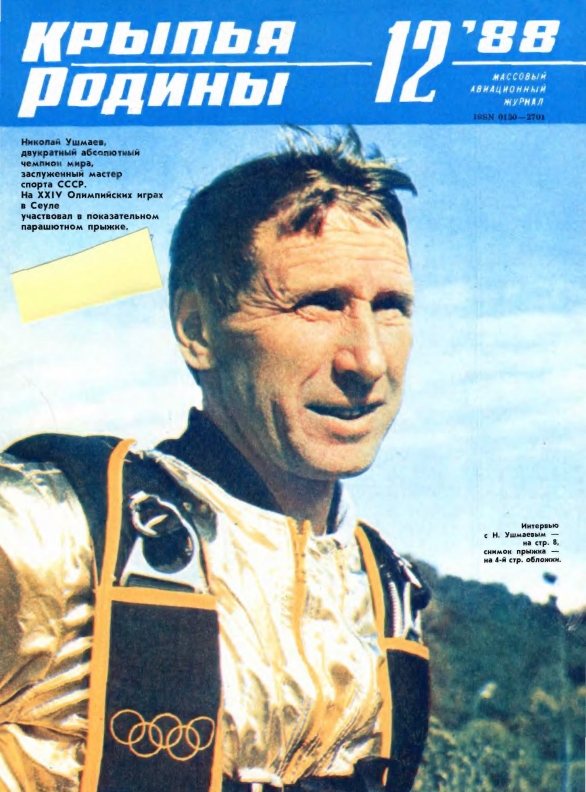 "Крылья Родины" № 12 за 1988 год