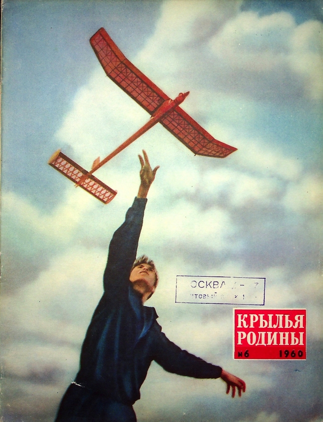 "Крылья Родины" № 6 за 1960 год
