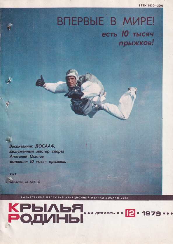 "Крылья Родины" № 12 за 1979 год