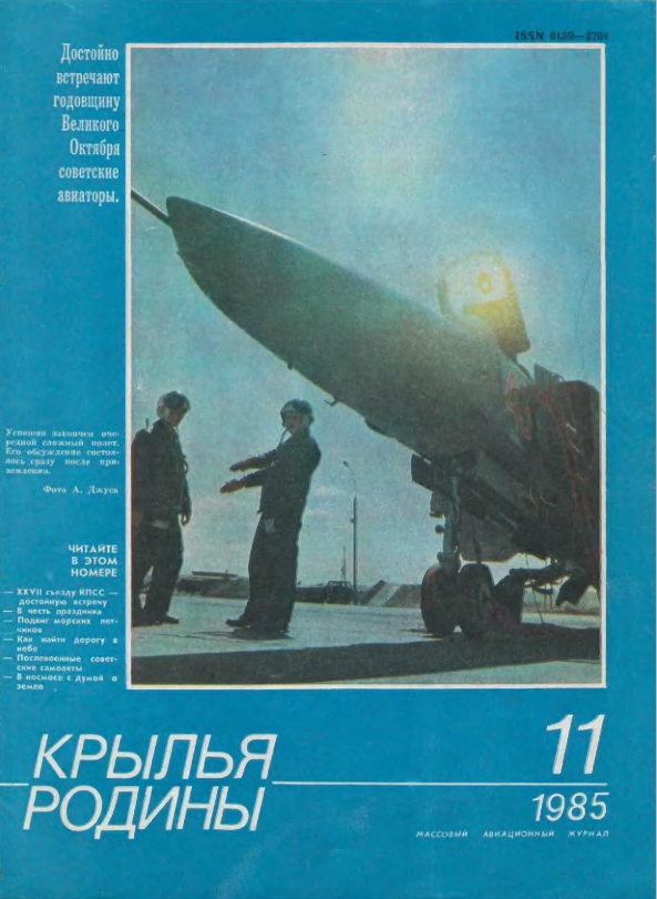"Крылья Родины" № 11 за 1985 год
