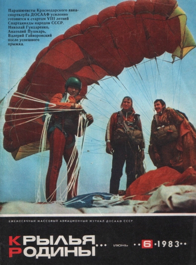 "Крылья Родины" № 6 за 1983 год