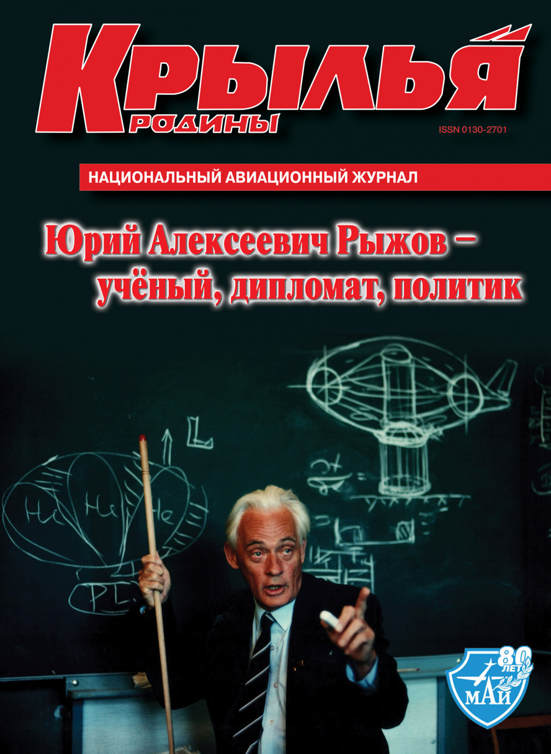 "Крылья Родины" № 10 за 2010 год