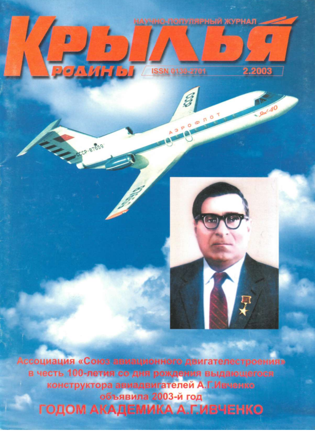 "Крылья Родины" № 2 за 2003 год