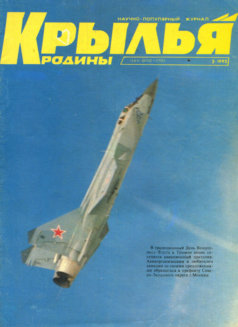 "Крылья Родины" № 3 за 1993 год