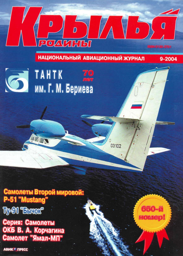 "Крылья Родины" № 9 за 2004 год