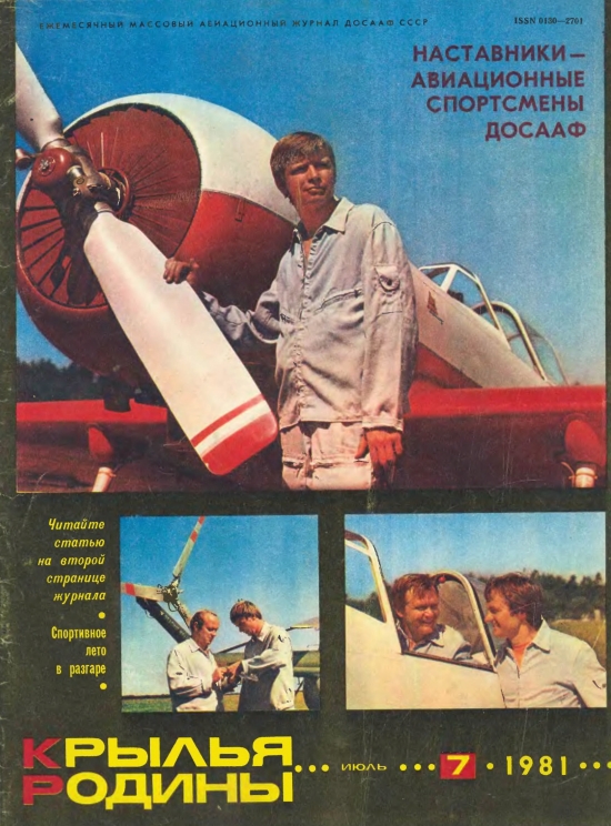 "Крылья Родины" № 7 за 1981 год