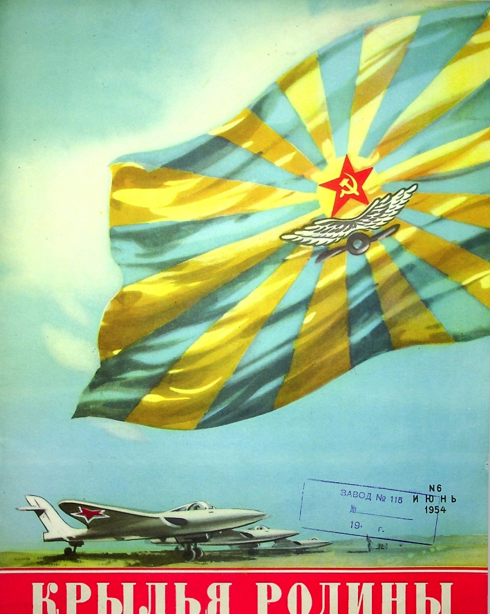 "Крылья Родины" № 6 за 1954 год