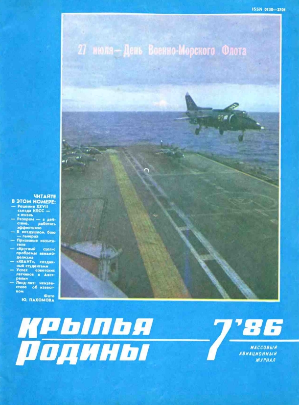 "Крылья Родины" № 7 за 1986 год